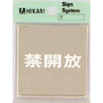 ドア案内プレート KS646-4 / 禁開放 鏡面 1個  / 光 hikari 案内プレート 案内サイン サインプレート 金属 シルバー色
