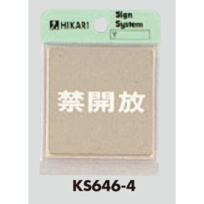 ドア案内プレート KS646-4 / 禁開放 鏡面 1個  / 光 hikari 案内プレート 案内サイン サインプレート 金属 シルバー色 - 画像 (3)