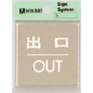 ドア案内プレート KS646-5 / 出口 OUT 鏡面 1個  / 光 hikari 案内プレート 案内サイン サインプレート 金属 シルバー色