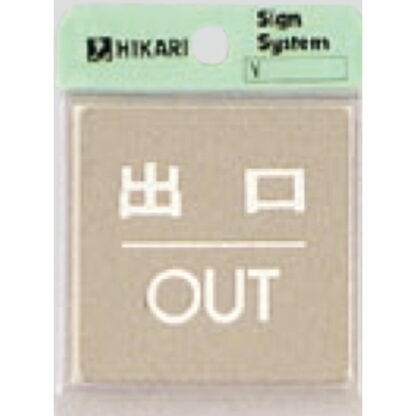 ドア案内プレート KS646-5 / 出口 OUT 鏡面 1個  / 光 hikari 案内プレート 案内サイン サインプレート 金属 シルバー色