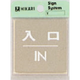 ドア案内プレート KS646-6 / 入口 IN 鏡面 1個  / 光 hikari 案内プレート 案内サイン サインプレート 金属 シルバー色