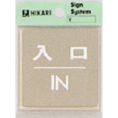 ドア案内プレート KS646-6 / 入口 IN 鏡面 1個  / 光 hikari 案内プレート 案内サイン サインプレート 金属 シルバー色