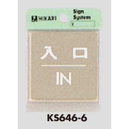 ドア案内プレート KS646-6 / 入口 IN 鏡面 1個  / 光 hikari 案内プレート 案内サイン サインプレート 金属 シルバー色 - 画像 (3)