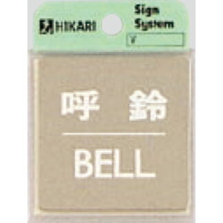 案内プレート KS646-7 / 呼鈴 BELL 鏡面 1個  / 光 hikari 案内プレート 案内サイン サインプレート 金属 シルバー色