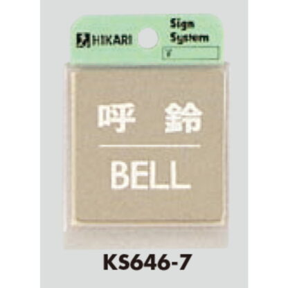 案内プレート KS646-7 / 呼鈴 BELL 鏡面 1個  / 光 hikari 案内プレート 案内サイン サインプレート 金属 シルバー色 - 画像 (3)