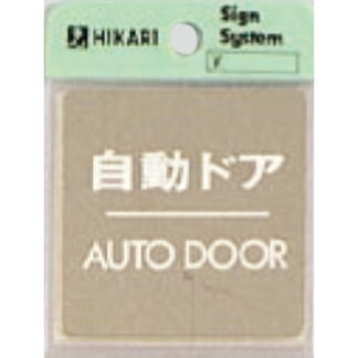 ドア案内プレート KS646-8 / 自動ドア AUTO DOOR 鏡面 1個  / 光 hikari 案内プレート 案内サイン サインプレート 金属 シルバー色