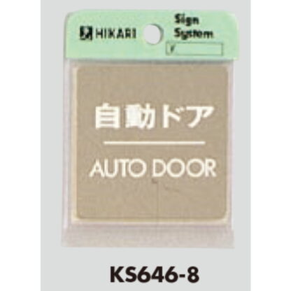 ドア案内プレート KS646-8 / 自動ドア AUTO DOOR 鏡面 1個  / 光 hikari 案内プレート 案内サイン サインプレート 金属 シルバー色 - 画像 (3)