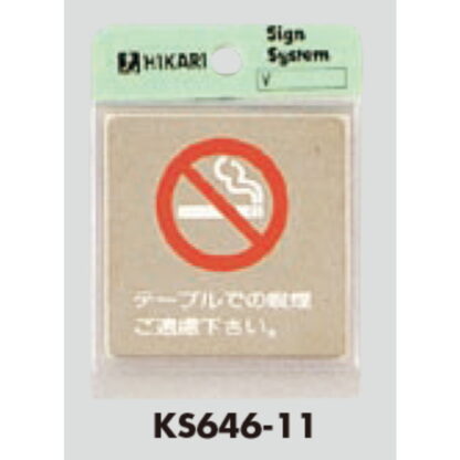 案内プレート KS646-11 / 禁煙 テーブルでの喫煙 ご遠慮下さい 鏡面 1個  / 光 hikari 案内プレート 案内サイン サインプレート 金属 シルバー色 - 画像 (3)