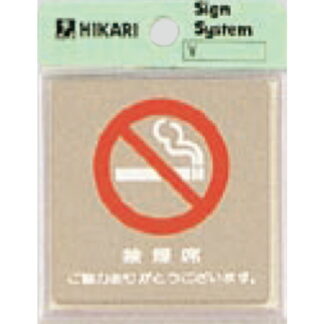 案内プレート KS646-13 / 禁煙 禁煙席 ご協力ありがとうございます 鏡面 1個  / 光 hikari 案内プレート 案内サイン サインプレート 金属 シルバー色