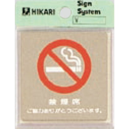 案内プレート KS646-13 / 禁煙 禁煙席 ご協力ありがとうございます 鏡面 1個  / 光 hikari 案内プレート 案内サイン サインプレート 金属 シルバー色