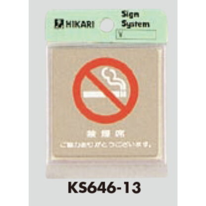 案内プレート KS646-13 / 禁煙 禁煙席 ご協力ありがとうございます 鏡面 1個  / 光 hikari 案内プレート 案内サイン サインプレート 金属 シルバー色 - 画像 (3)