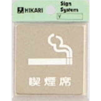 案内プレート KS646-15 / 喫煙 喫煙席 鏡面 1個  / 光 hikari 案内プレート 案内サイン サインプレート 金属 シルバー色