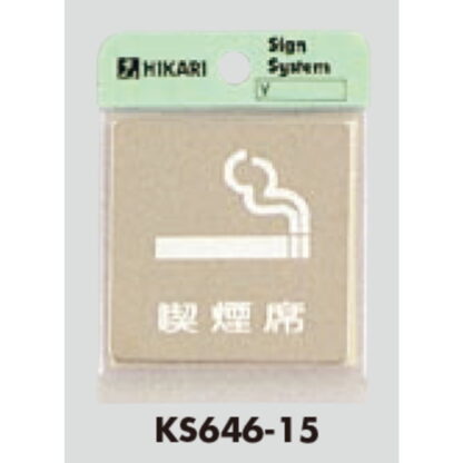 案内プレート KS646-15 / 喫煙 喫煙席 鏡面 1個  / 光 hikari 案内プレート 案内サイン サインプレート 金属 シルバー色 - 画像 (3)
