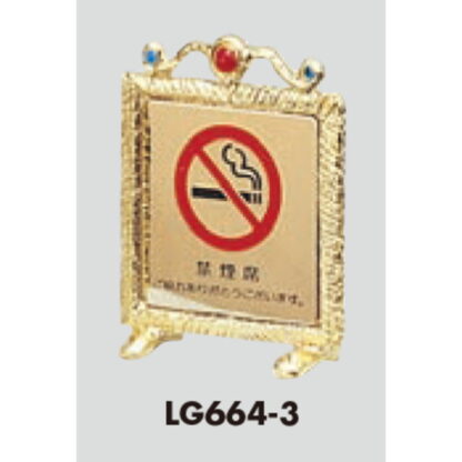 サインスタンド LG664-3 / T型 禁煙席 ご協力ありがとうございます 1個  / 光 hikari 案内スタンド 案内サイン - 画像 (3)