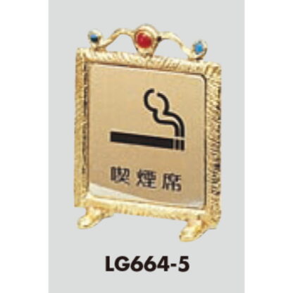 サインスタンド LG664-5 / T型 喫煙 喫煙席 1個  / 光 hikari 案内スタンド 案内サイン - 画像 (3)