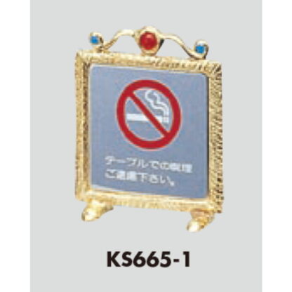 サインスタンド KS665-1 / T型 禁煙 テーブルでの喫煙 ご遠慮下さい 1個  / 光 hikari 案内スタンド 案内サイン 金属 シルバー色 - 画像 (3)