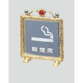 サインスタンド KS665-5 / T型 喫煙 喫煙席 1個  / 光 hikari 案内スタンド 案内サイン 金属 シルバー色