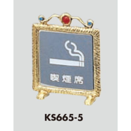 サインスタンド KS665-5 / T型 喫煙 喫煙席 1個  / 光 hikari 案内スタンド 案内サイン 金属 シルバー色 - 画像 (3)