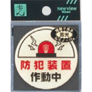 案内プレート LU666-1 / 防犯装置作動中 蓄光タイプ 1個  / 光 hikari 案内プレート 案内サイン サインプレート
