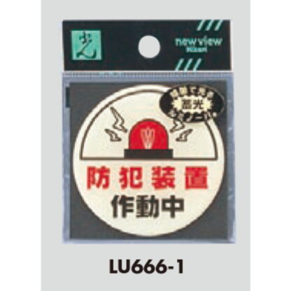 案内プレート LU666-1 / 防犯装置作動中 蓄光タイプ 1個  / 光 hikari 案内プレート 案内サイン サインプレート - 画像 (3)
