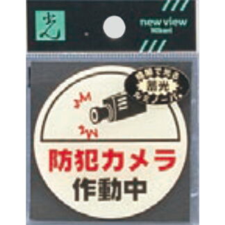 案内プレート LU666-2 / 防犯カメラ作動中 蓄光タイプ 1個  / 光 hikari 案内プレート 案内サイン サインプレート