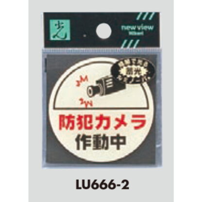 案内プレート LU666-2 / 防犯カメラ作動中 蓄光タイプ 1個  / 光 hikari 案内プレート 案内サイン サインプレート - 画像 (3)
