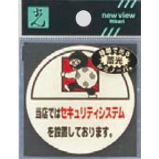 案内プレート LU666-3 / 当店ではセキュリティシステムを設置 蓄光タイプ 1個  / 光 hikari 案内プレート 案内サイン サインプレート 防犯