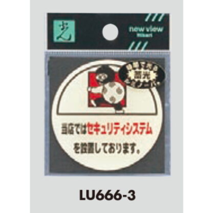 案内プレート LU666-3 / 当店ではセキュリティシステムを設置 蓄光タイプ 1個  / 光 hikari 案内プレート 案内サイン サインプレート 防犯 - 画像 (3)