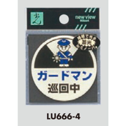 案内プレート LU666-3 / カードマン巡回中 蓄光タイプ 1個  / 光 hikari 案内プレート 案内サイン サインプレート 防犯 - 画像 (3)