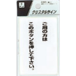 案内プレート CJ690-2 / ご用の方はこのボタンを押して下さい 1個  / 光 hikari 案内プレート 案内サイン サインプレート