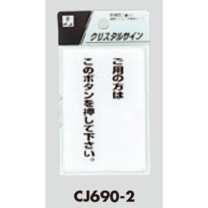 案内プレート CJ690-2 / ご用の方はこのボタンを押して下さい 1個  / 光 hikari 案内プレート 案内サイン サインプレート - 画像 (3)