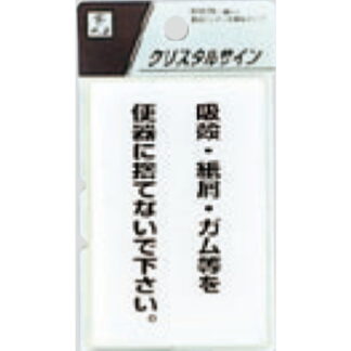 案内プレート CJ690-3 / 吸殻・紙屑・ガム等を便器に捨てないで下さい 1個  / 光 hikari 案内プレート 案内サイン サインプレート トイレ