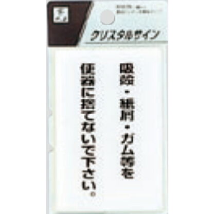 案内プレート CJ690-3 / 吸殻・紙屑・ガム等を便器に捨てないで下さい 1個  / 光 hikari 案内プレート 案内サイン サインプレート トイレ