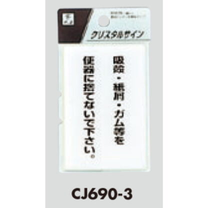 案内プレート CJ690-3 / 吸殻・紙屑・ガム等を便器に捨てないで下さい 1個  / 光 hikari 案内プレート 案内サイン サインプレート トイレ - 画像 (3)