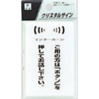 案内プレート CJ690-5 / ご用の方はボタンを押してお話下さい 1個  / 光 hikari 案内プレート 案内サイン サインプレート