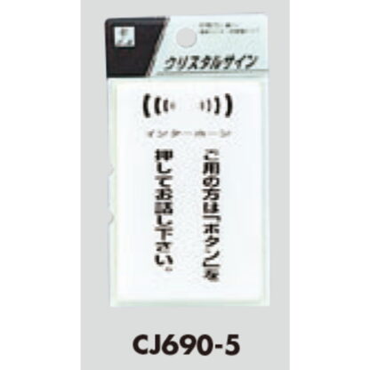 案内プレート CJ690-5 / ご用の方はボタンを押してお話下さい 1個  / 光 hikari 案内プレート 案内サイン サインプレート - 画像 (3)