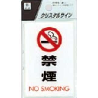 案内プレート CJ690-6 / 禁煙 NO SMOKING 1個  / 光 hikari 案内プレート 案内サイン サインプレート