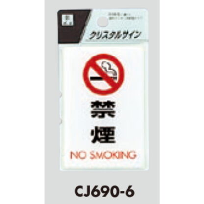 案内プレート CJ690-6 / 禁煙 NO SMOKING 1個  / 光 hikari 案内プレート 案内サイン サインプレート - 画像 (3)