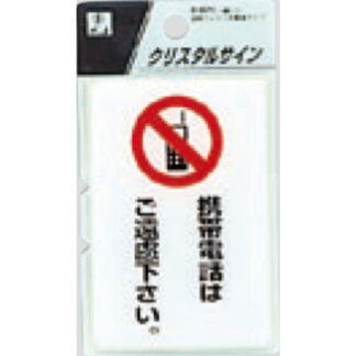 案内プレート CJ690-7 / 携帯電話はご遠慮下さい 1個  / 光 hikari 案内プレート 案内サイン サインプレート