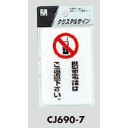 案内プレート CJ690-7 / 携帯電話はご遠慮下さい 1個  / 光 hikari 案内プレート 案内サイン サインプレート - 画像 (3)