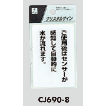 案内プレート CJ690-8 / ご使用後はセンサーが感知して自動的に水が流れます 1個  / 光 hikari 案内プレート 案内サイン サインプレート トイレ - 画像 (3)