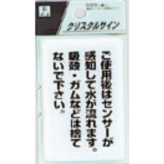 案内プレート CJ690-9 / ご使用後はセンサーが感知して自動的に水が流れます 1個  / 光 hikari 案内プレート 案内サイン サインプレート トイレ