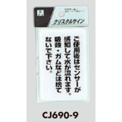 案内プレート CJ690-9 / ご使用後はセンサーが感知して自動的に水が流れます 1個  / 光 hikari 案内プレート 案内サイン サインプレート トイレ - 画像 (3)