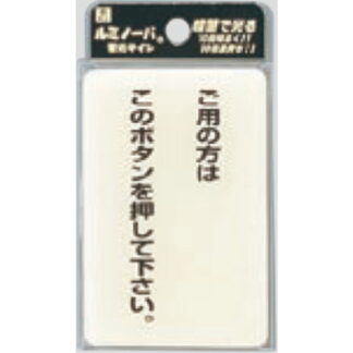 案内プレート LU691-1 / ご用の方はこのボタンを押して下さい 蓄光タイプ 1個  / 光 hikari 案内プレート 案内サイン サインプレート