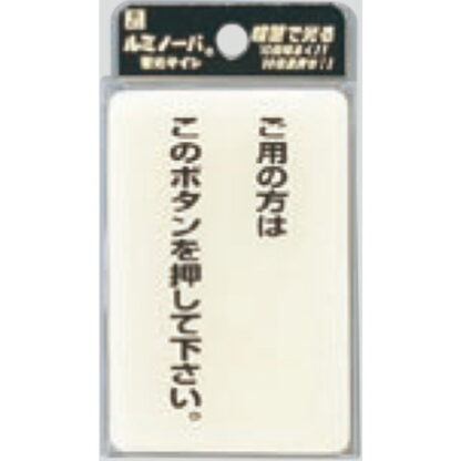 案内プレート LU691-1 / ご用の方はこのボタンを押して下さい 蓄光タイプ 1個  / 光 hikari 案内プレート 案内サイン サインプレート