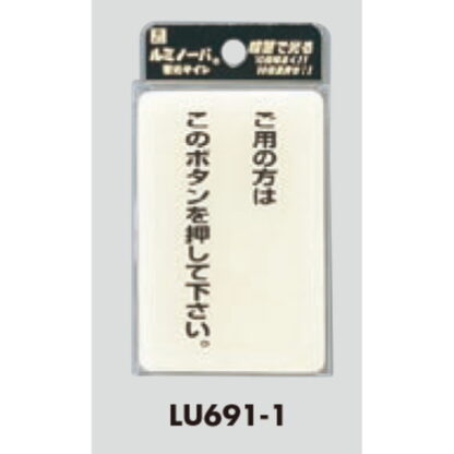 案内プレート LU691-1 / ご用の方はこのボタンを押して下さい 蓄光タイプ 1個  / 光 hikari 案内プレート 案内サイン サインプレート - 画像 (3)