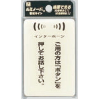 案内プレート LU691-2 / ご用の方はボタンを押してお話下さい 蓄光タイプ 1個  / 光 hikari 案内プレート 案内サイン サインプレート
