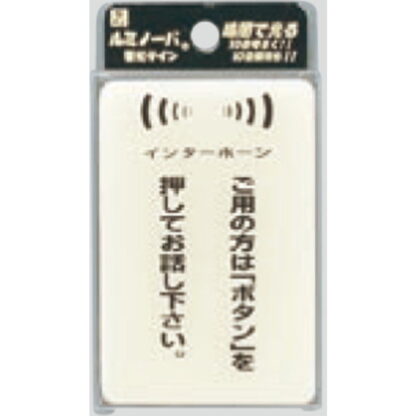 案内プレート LU691-2 / ご用の方はボタンを押してお話下さい 蓄光タイプ 1個  / 光 hikari 案内プレート 案内サイン サインプレート