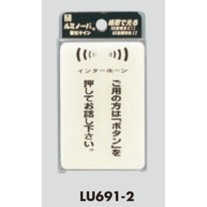案内プレート LU691-2 / ご用の方はボタンを押してお話下さい 蓄光タイプ 1個  / 光 hikari 案内プレート 案内サイン サインプレート - 画像 (3)