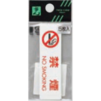 案内シール ES721-1 / 禁煙 NO SMOKING 5枚入  / 光 hikari 案内プレート 案内サイン サインプレート